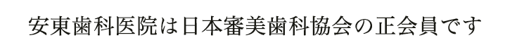 安東歯科医院は日本審美歯科協会の正会員です