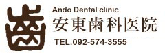 福岡県大野城市の歯医者・安東歯科医院（インプラント・歯周病治療）