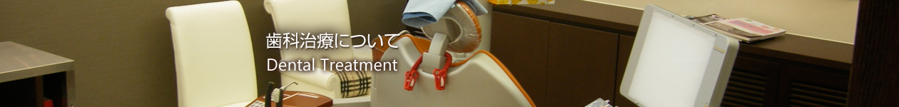 歯科治療について