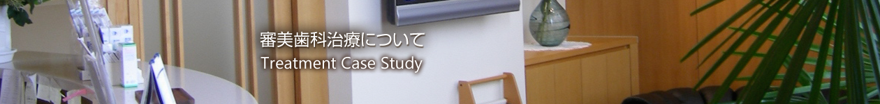 審美歯科治療について