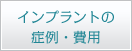 インプラントの症例・費用