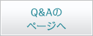 Q&Aのページへ