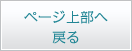 ページ上部へ戻る