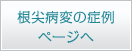 根尖病変の症例のページへ