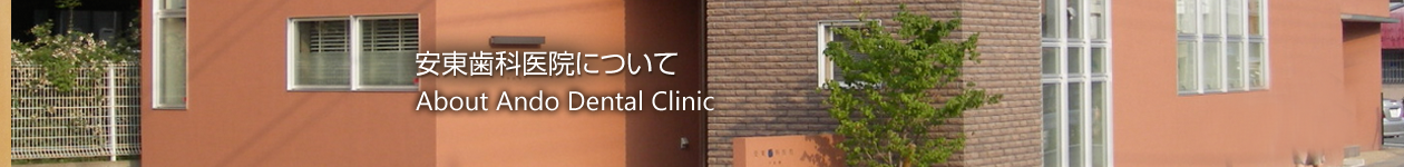 安東歯科医院について