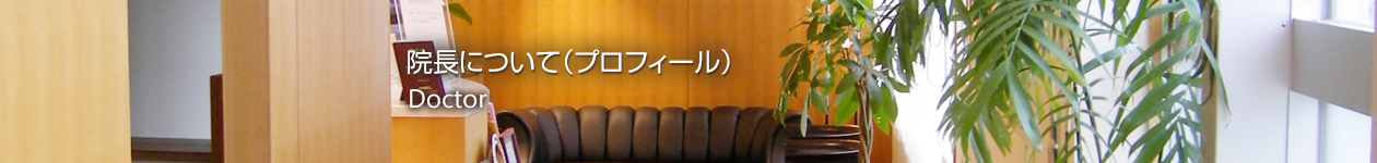 院長について・プロフィール