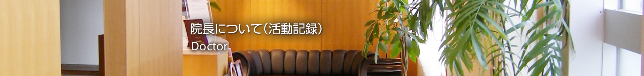 院長について 院長について