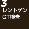 レントゲン・CT検査
