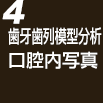 歯牙歯列模型分析・口腔内写真